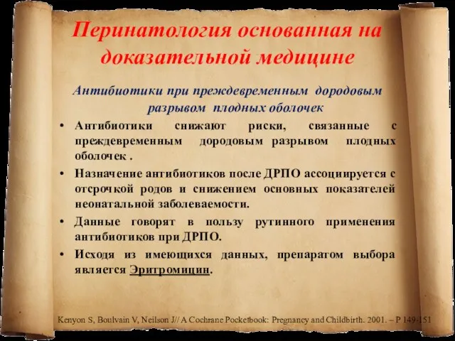 Антибиотики при преждевременным дородовым разрывом плодных оболочек Антибиотики снижают риски,