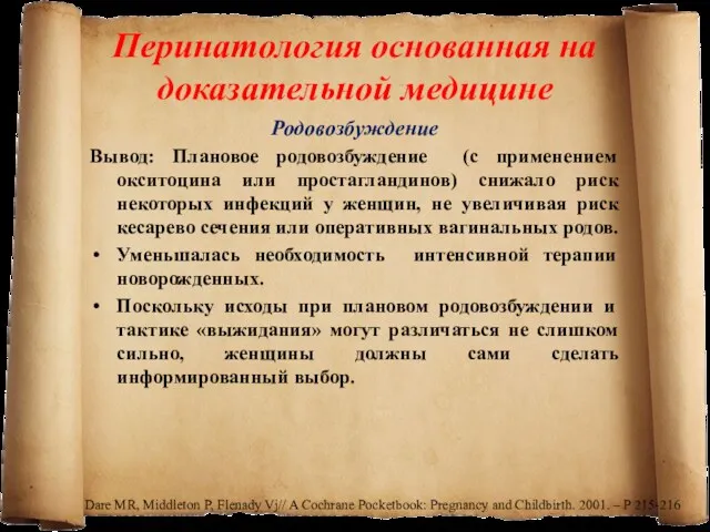 Родовозбуждение Вывод: Плановое родовозбуждение (с применением окситоцина или простагландинов) снижало