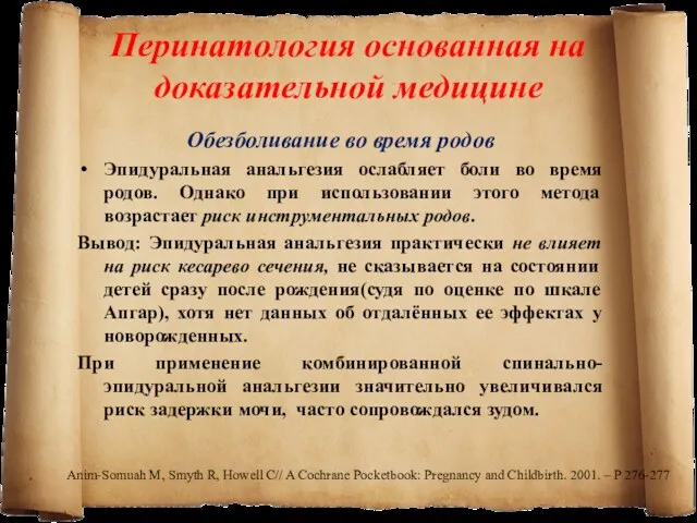 Обезболивание во время родов Эпидуральная анальгезия ослабляет боли во время