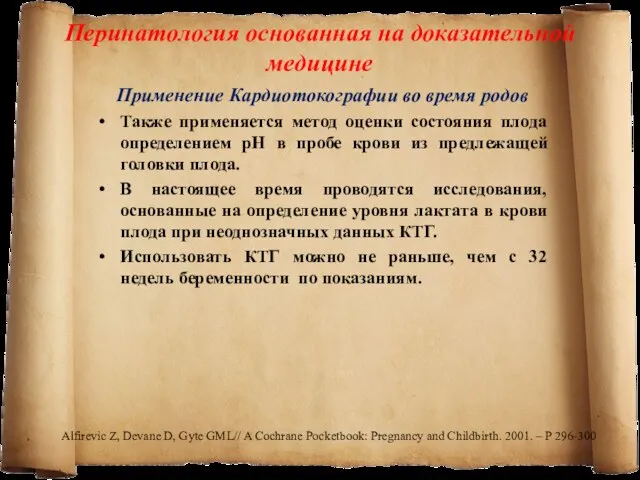 Применение Кардиотокографии во время родов Также применяется метод оценки состояния