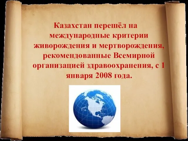 Казахстан перешёл на международные критерии живорождения и мертворождения, рекомендованные Всемирной