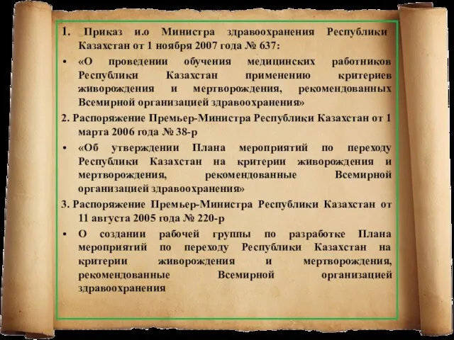 1. Приказ и.о Министра здравоохранения Республики Казахстан от 1 ноября