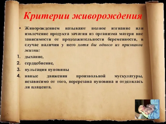 Живорождением называют полное изгнание или извлечение продукта зачатия из организма