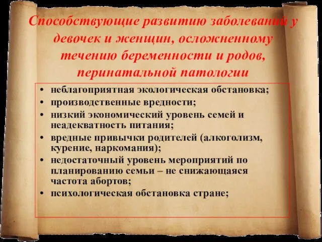 Способствующие развитию заболеваний у девочек и женщин, осложненному течению беременности