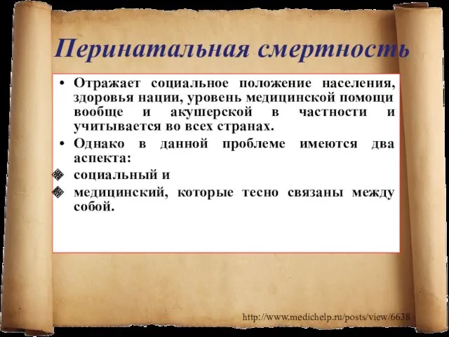 Перинатальная смертность Отражает социальное положение населения, здоровья нации, уровень медицинской