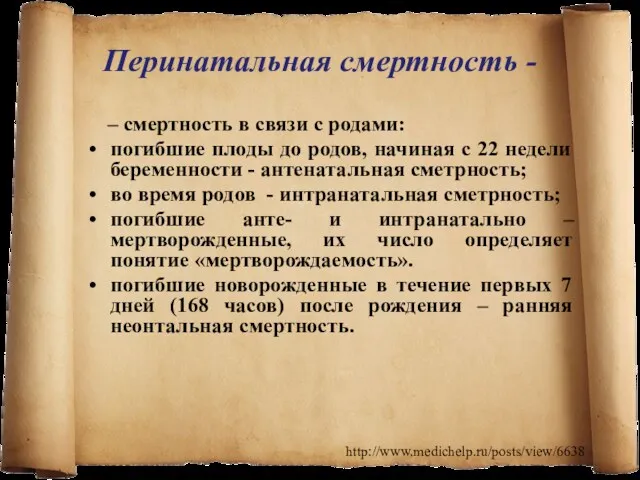 Перинатальная смертность - – смертность в связи с родами: погибшие