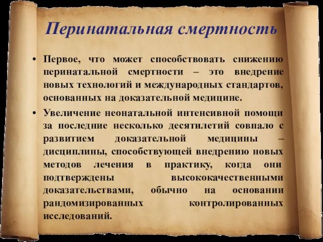 Первое, что может способствовать снижению перинатальной смертности – это внедрение