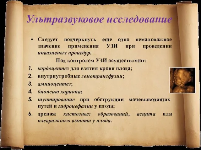 Ультразвуковое исследование Следует подчеркнуть еще одно немаловажное значение применения УЗИ