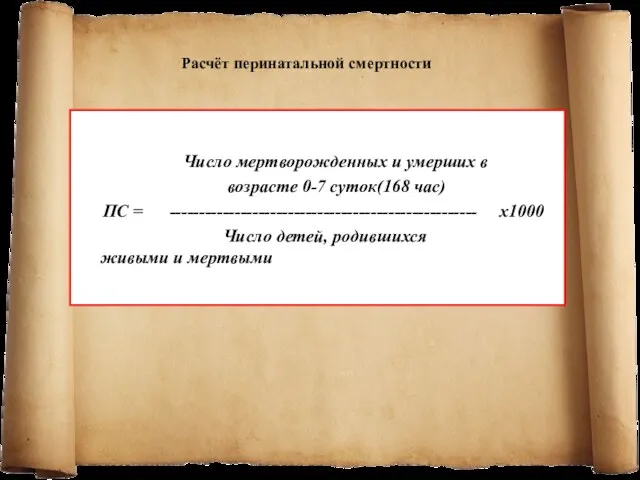 Число мертворожденных и умерших в возрасте 0-7 суток(168 час) ПС