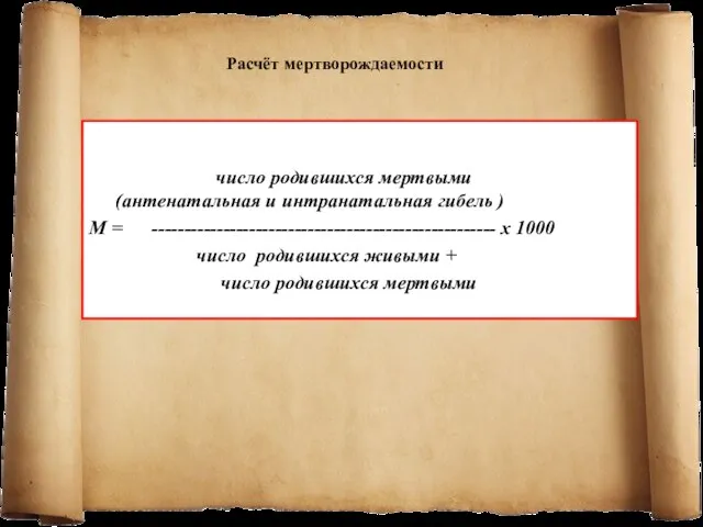 число родившихся мертвыми (антенатальная и интранатальная гибель ) М =