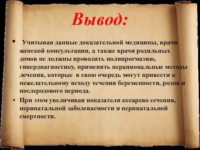 Вывод: Учитывая данные доказательной медицины, врачи женской консультации, а также