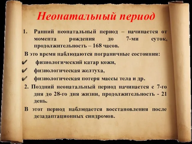 Неонатальный период Ранний неонатальный период – начинается от момента рождения