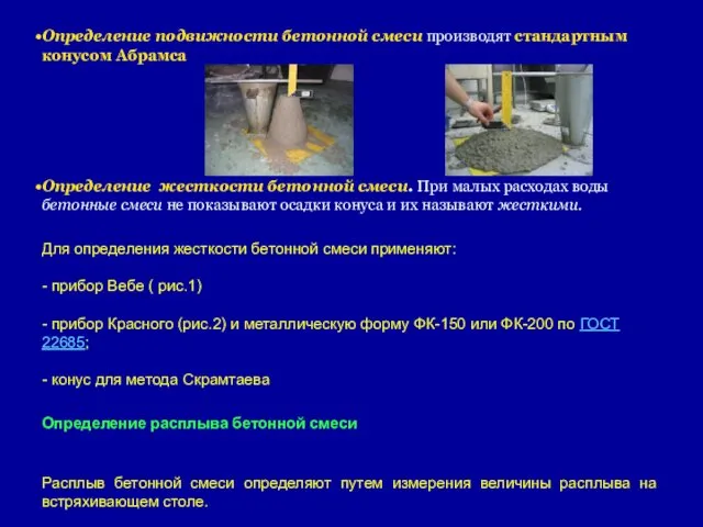 Определение подвижности бетонной смеси производят стандартным конусом Абрамса Определение жесткости