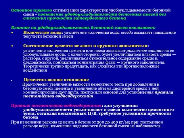 Основное правило оптимизации характеристик удобоукладываемости бетонной смеси - повышение удобоукладываемости