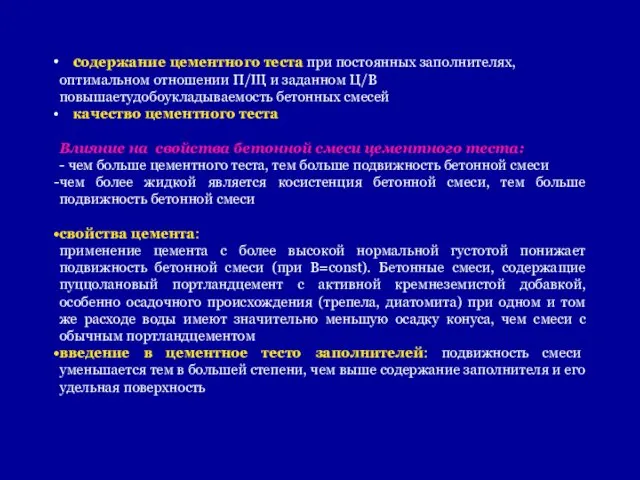 содержание цементного теста при постоянных заполнителях, оптимальном отношении П/Щ и