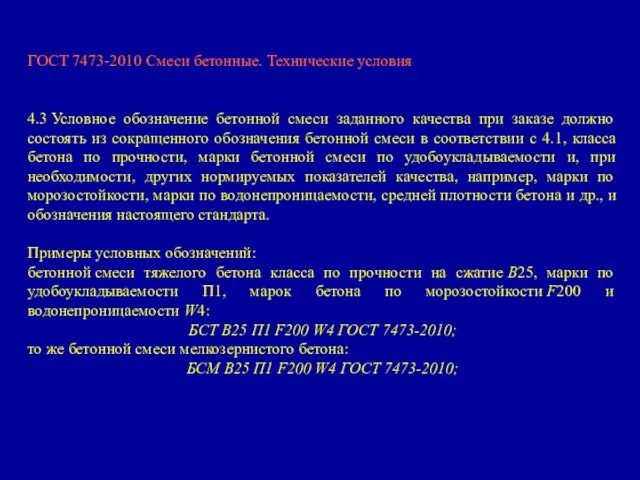 ГОСТ 7473-2010 Смеси бетонные. Технические условия 4.3 Условное обозначение бетонной