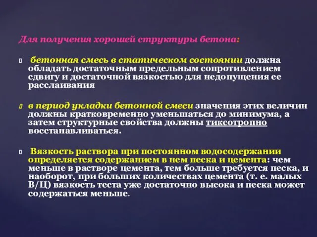 Для получения хорошей структуры бетона: бетонная смесь в статическом состоянии