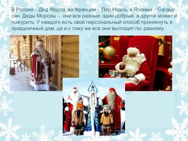 В России – Дед Мороз, во Франции – Пер Ноэль, в Японии –