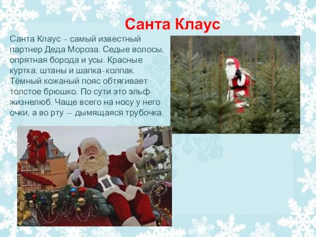 Санта Клаус Санта Клаус – самый известный партнер Деда Мороза. Седые волосы, опрятная