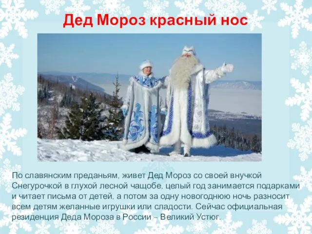 Дед Мороз красный нос По славянским преданьям, живет Дед Мороз со своей внучкой