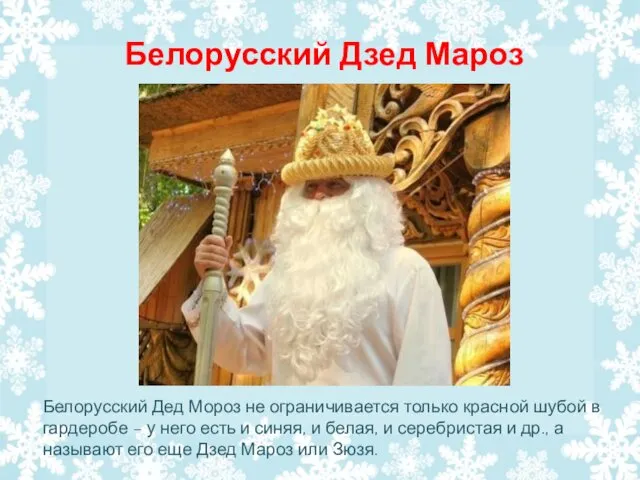 Белорусский Дзед Мароз Белорусский Дед Мороз не ограничивается только красной шубой в гардеробе