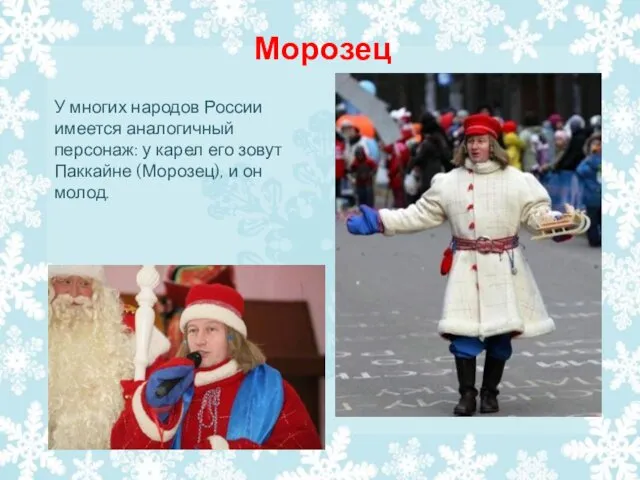Морозец У многих народов России имеется аналогичный персонаж: у карел его зовут Паккайне
