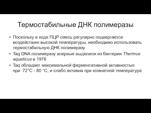 Термостабильные ДНК полимеразы Поскольку в ходе ПЦР смесь регулярно подвергается воздействию высокой температуры,