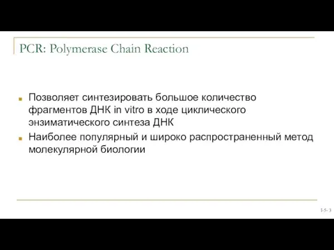 PCR: Polymerase Chain Reaction Позволяет синтезировать большое количество фрагментов ДНК in vitro в