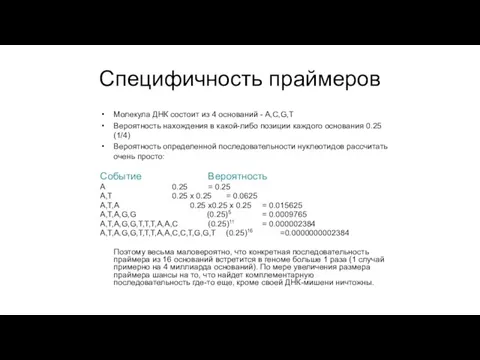 Специфичность праймеров Молекула ДНК состоит из 4 оснований - A,C,G,T Вероятность нахождения в