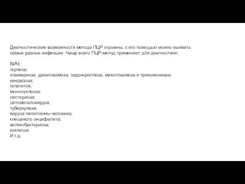 Диагностические возможности метода ПЦР огромны, с его помощью можно выявить самые разные инфекции.