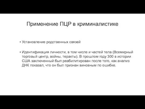 Применение ПЦР в криминалистике Установление родственных связей Идентификация личности, в том числе и