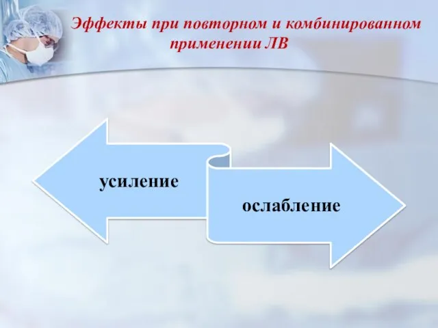 Эффекты при повторном и комбинированном применении ЛВ