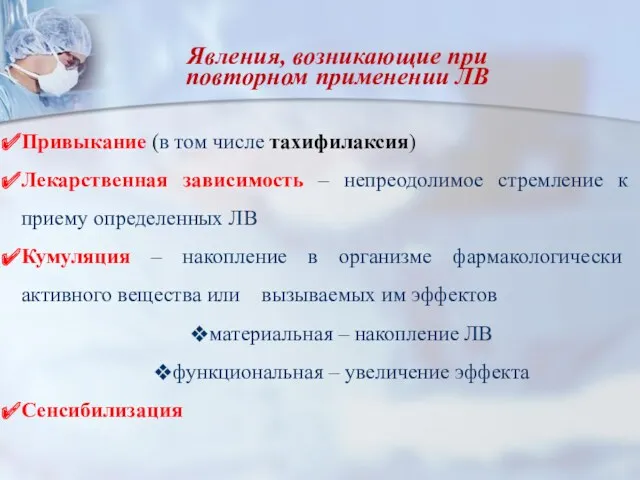 Явления, возникающие при повторном применении ЛВ Привыкание (в том числе