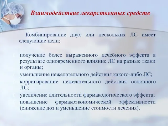 Взаимодействие лекарственных средств Комбинирование двух или нескольких ЛС имеет следующие