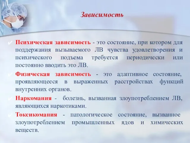 Зависимость Психическая зависимость - это состояние, при котором для поддержания