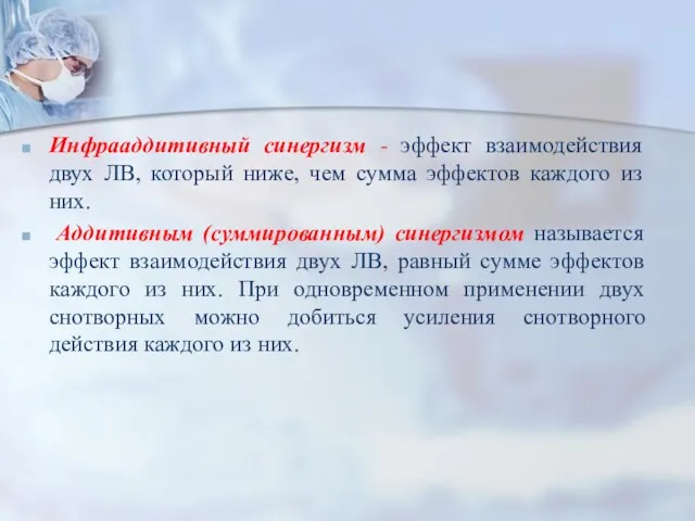 Инфрааддитивный синергизм - эффект взаимодействия двух ЛВ, который ниже, чем