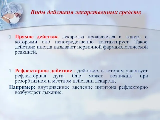 Виды действия лекарственных средств Прямое действие лекарства проявляется в тканях,