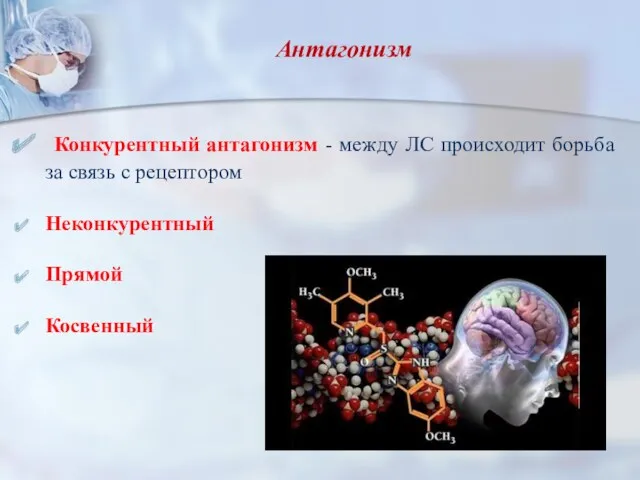 Антагонизм Конкурентный антагонизм - между ЛС происходит борьба за связь с рецептором Неконкурентный Прямой Косвенный