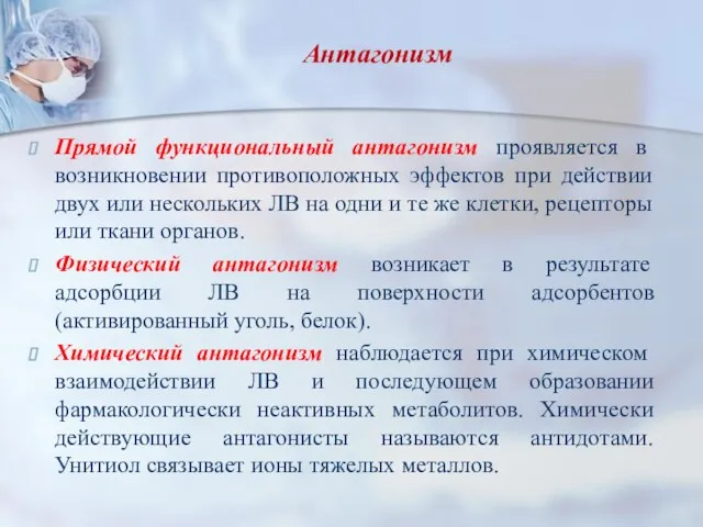 Антагонизм Прямой функциональный антагонизм проявляется в возникновении противоположных эффектов при