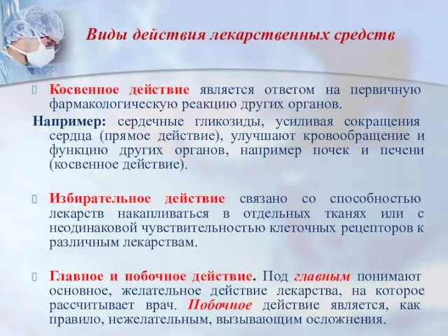 Виды действия лекарственных средств Косвенное действие является ответом на первичную