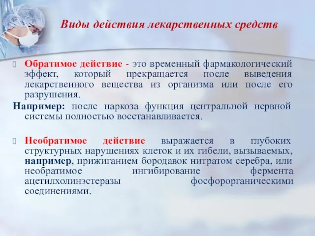 Виды действия лекарственных средств Обратимое действие - это временный фармакологический