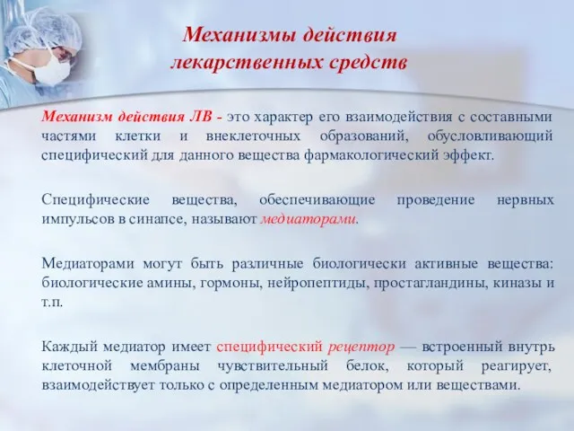 Механизмы действия лекарственных средств Механизм действия ЛВ - это характер