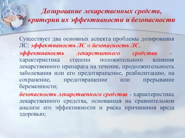 Дозирование лекарственных средств, критерии их эффективности и безопасности Существует два