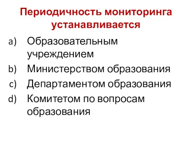 Периодичность мониторинга устанавливается Образовательным учреждением Министерством образования Департаментом образования Комитетом по вопросам образования