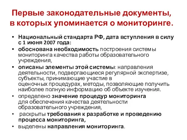 Первые законодательные документы, в которых упоминается о мониторинге. Национальный стандарта РФ, дата вступления