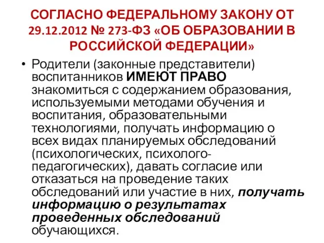 СОГЛАСНО ФЕДЕРАЛЬНОМУ ЗАКОНУ ОТ 29.12.2012 № 273-ФЗ «ОБ ОБРАЗОВАНИИ В РОССИЙСКОЙ ФЕДЕРАЦИИ» Родители