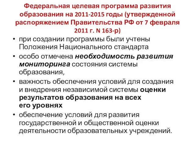 Федеральная целевая программа развития образования на 2011-2015 годы (утвержденной распоряжением Правительства РФ от