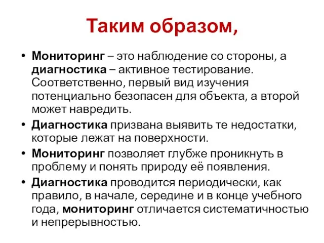 Таким образом, Мониторинг – это наблюдение со стороны, а диагностика – активное тестирование.