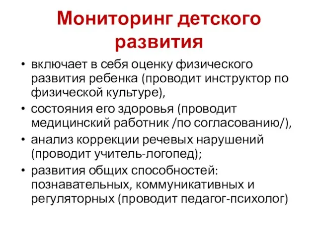 Мониторинг детского развития включает в себя оценку физического развития ребенка (проводит инструктор по