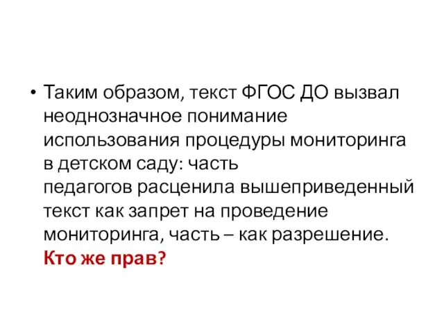 Таким образом, текст ФГОС ДО вызвал неоднозначное понимание использования процедуры мониторинга в детском